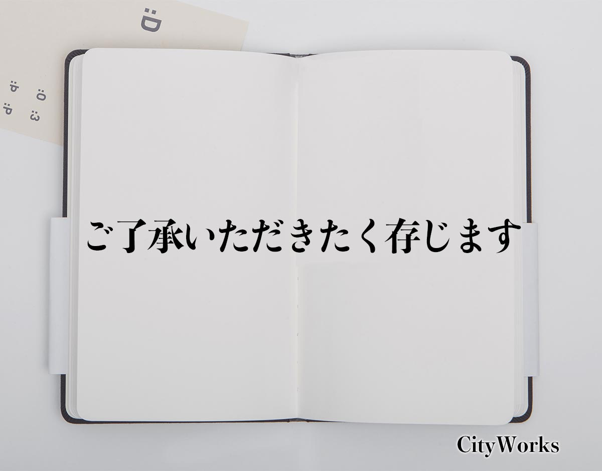 「ご了承いただきたく存じます」とは？