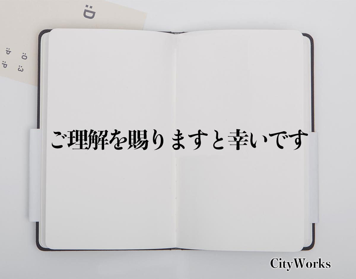 「ご理解を賜りますと幸いです」とは？