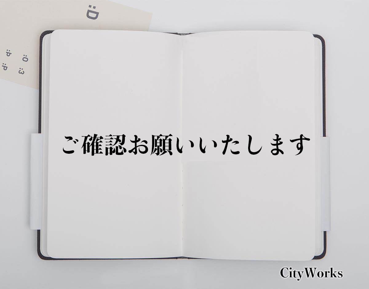 ご確認をお願いします。