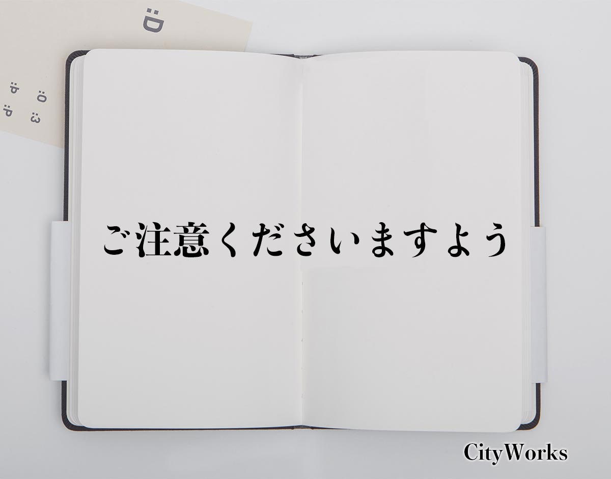 ご注意くださいますよう