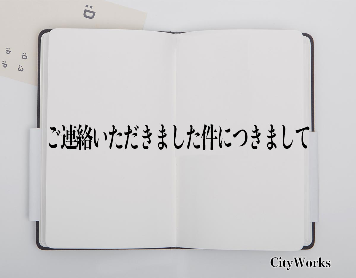 「ご連絡いただきました件につきまして」とは？