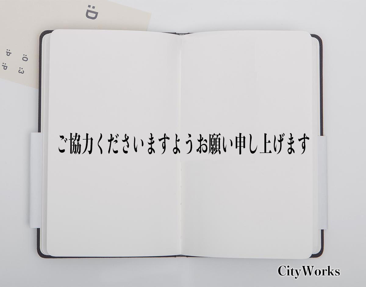 「ご協力くださいますようお願い申し上げます」とは？