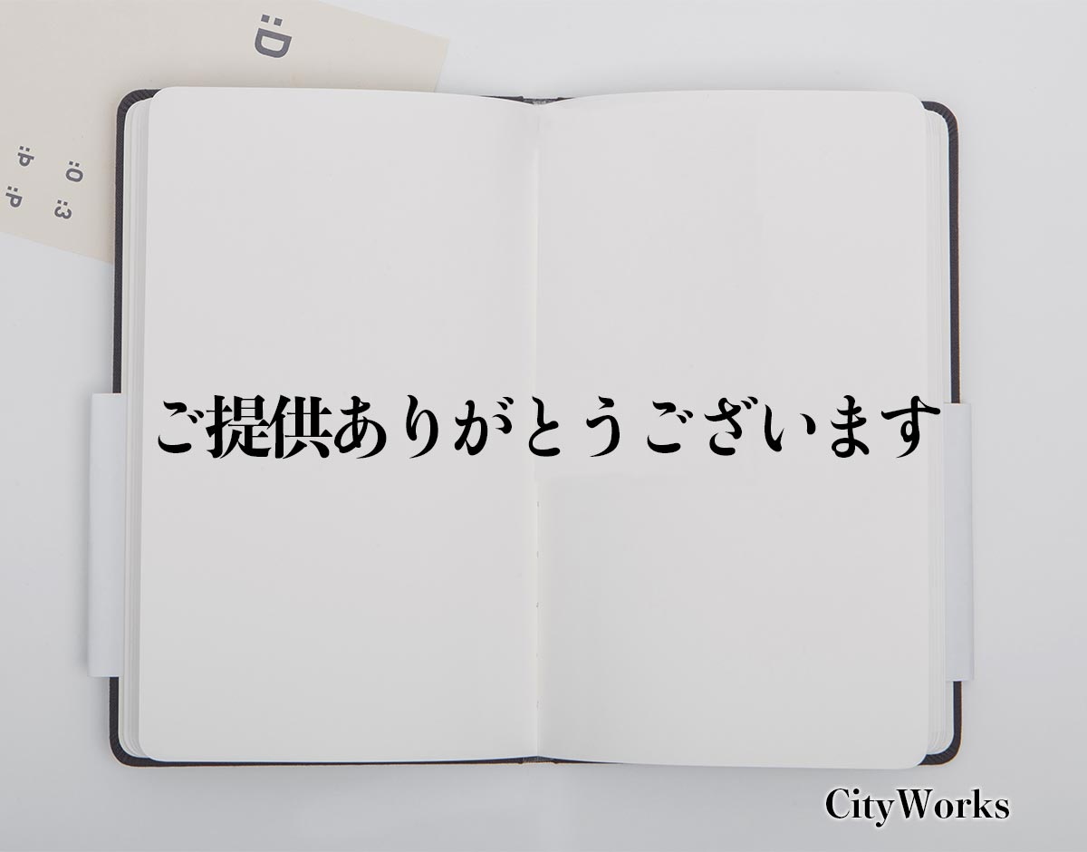 ご提供ありがとうございます