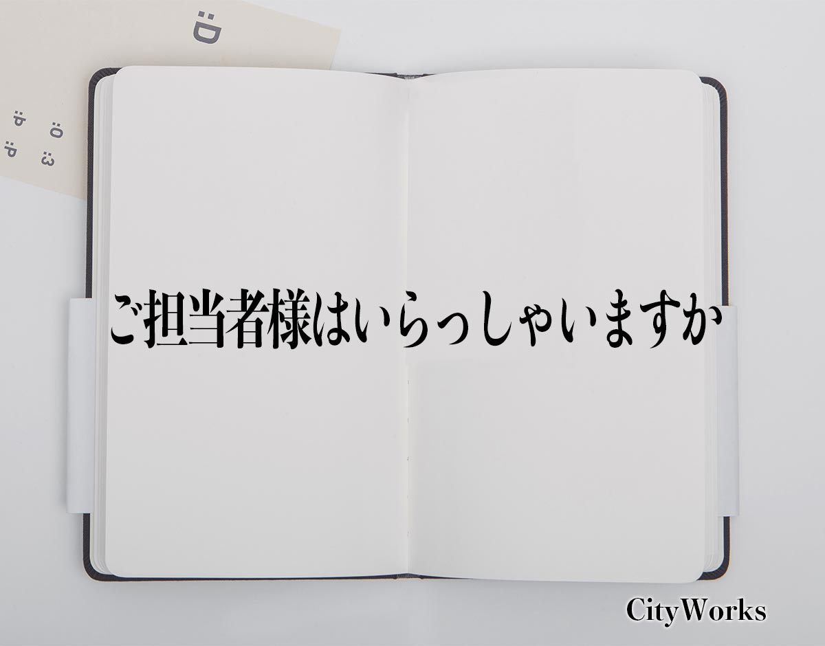 「ご担当者様はいらっしゃいますか」とは？