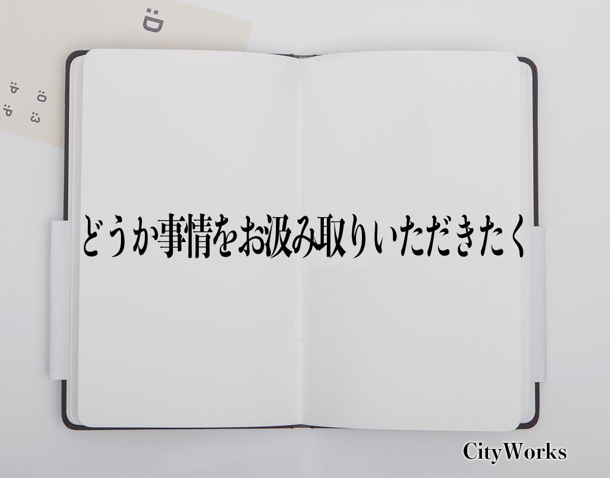 「どうか事情をお汲み取りいただきたく」とは？