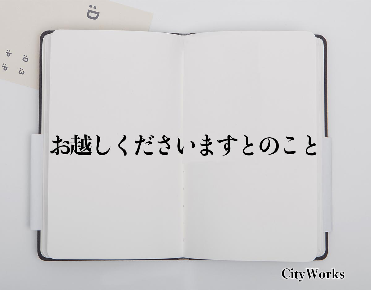 「お越しくださいますとのこと」とは？