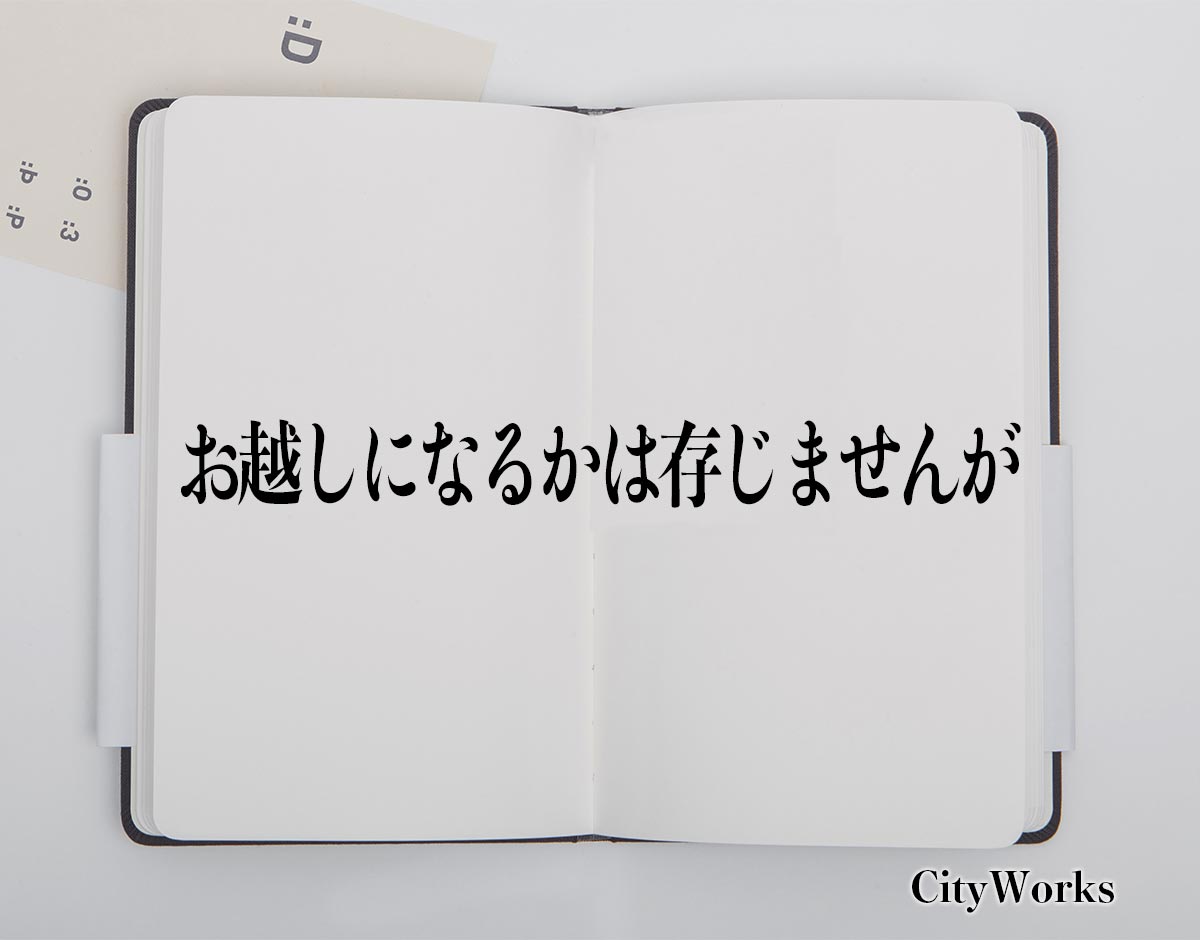 「お越しになるかは存じませんが」とは？