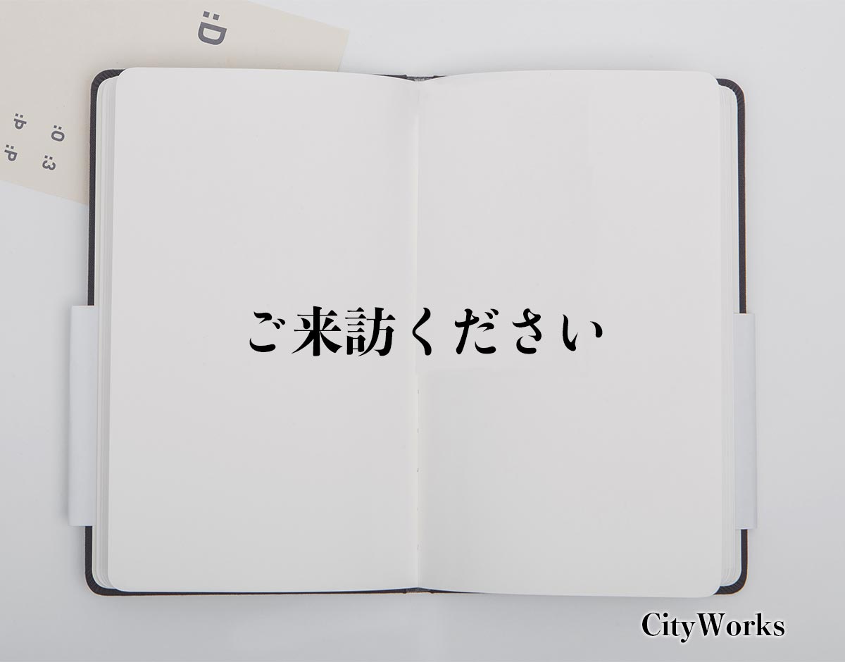 「ご来訪ください」とは？