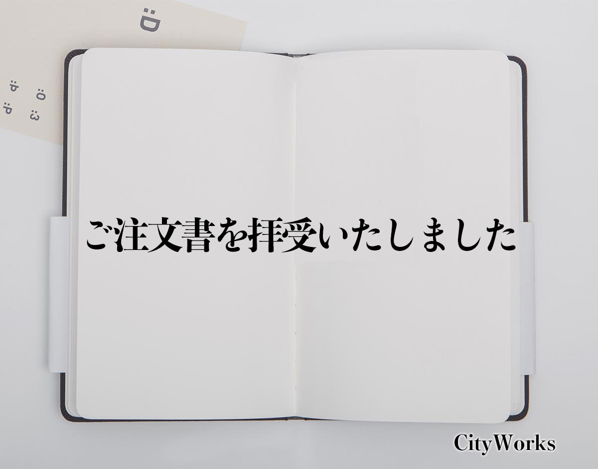 「ご注文書を拝受いたしました」とは？