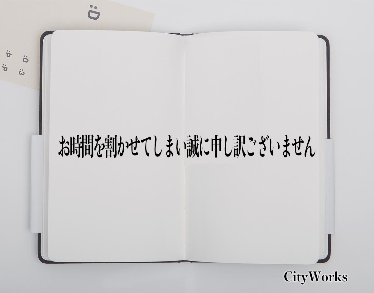 「お時間を割かせてしまい誠に申し訳ございません」とは？