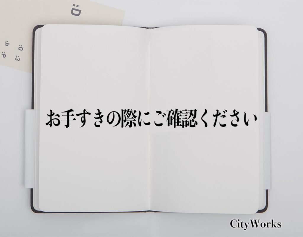 「お手すきの際にご確認ください」とは？ビジネスでの使い方や敬語や言い換えなど分かりやすく解釈 | ビジネス用語辞典 シティワーク