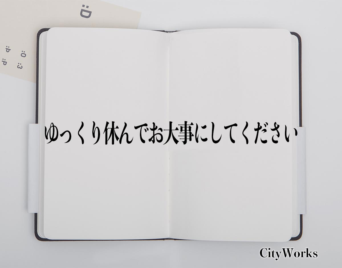 ゆっくり休んでお大事にしてください とは ビジネスでの使い方や敬語や言い換えなど分かりやすく解釈 ビジネス用語辞典 シティワーク