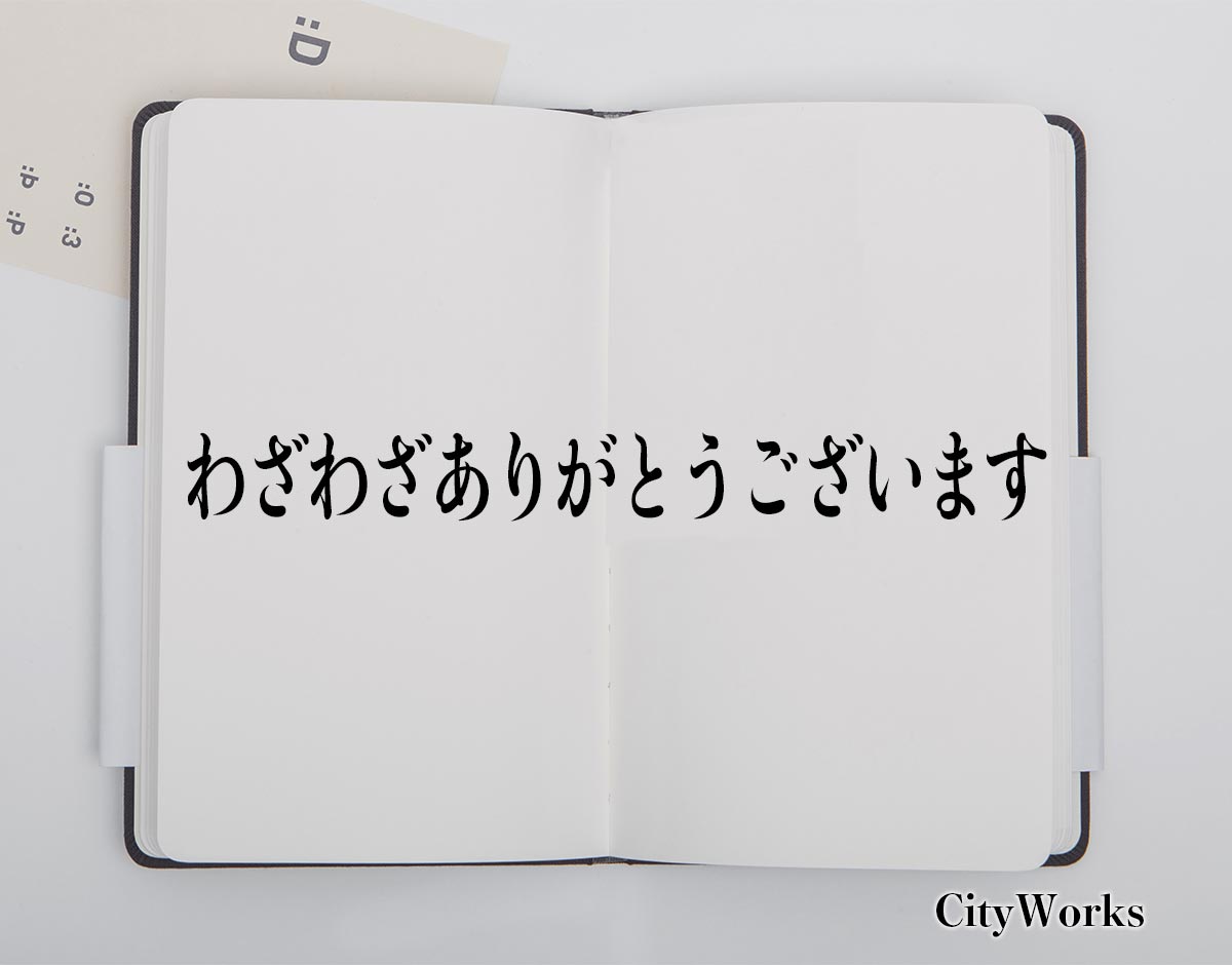 「わざわざありがとうございます」とは？