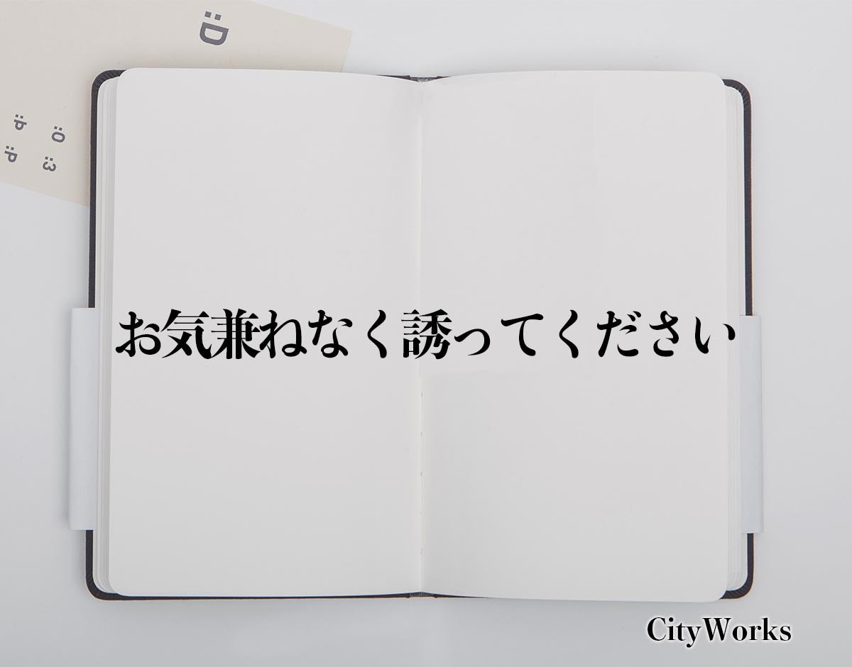 「お気兼ねなく誘ってください」とは？