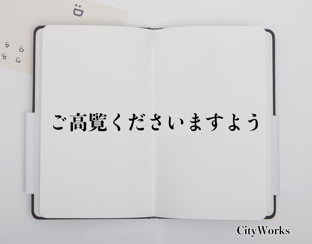 「ご高覧くださいますよう」とは？