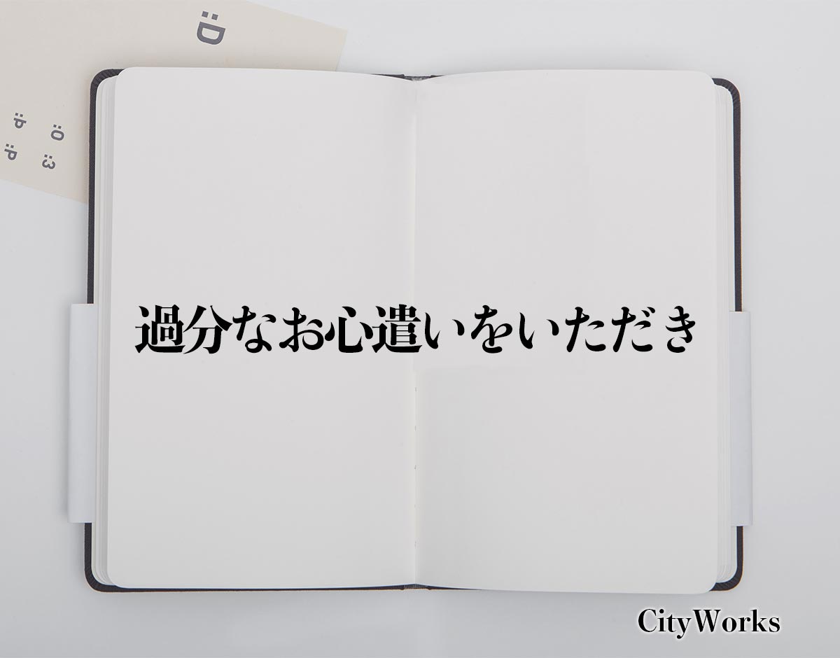 「過分なお心遣いをいただき」とは？