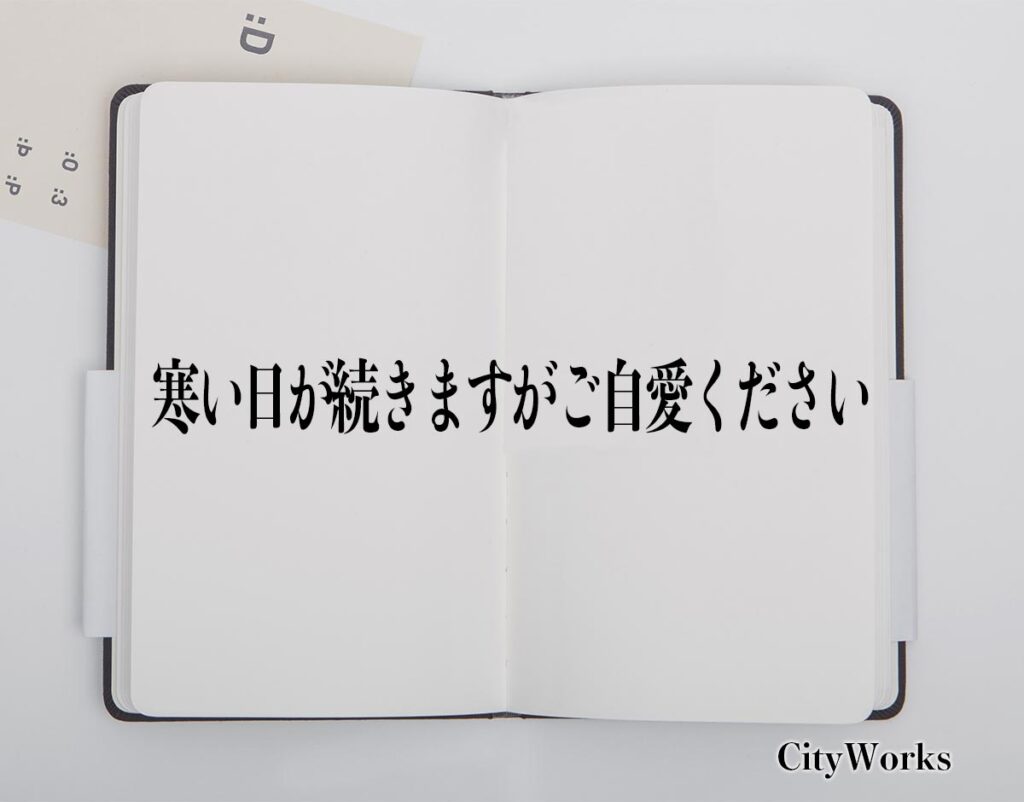 「寒い日が続きますがご自愛ください」とは？ビジネスでの使い方や敬語や言い換えなど分かりやすく解釈 | ビジネス用語辞典 シティワーク