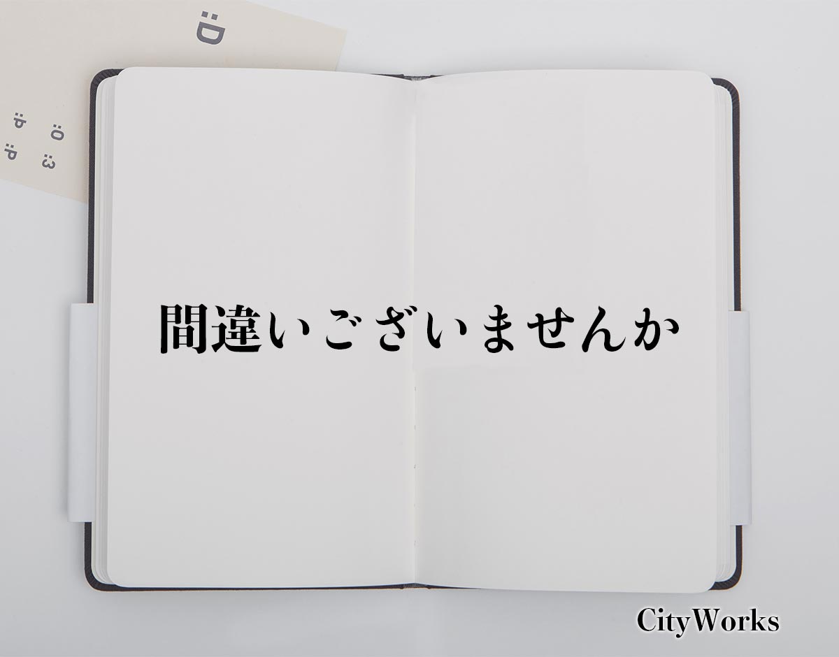 「間違いございませんか」とは？