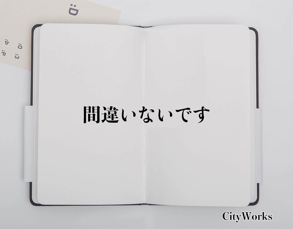 「間違いないです」とは？