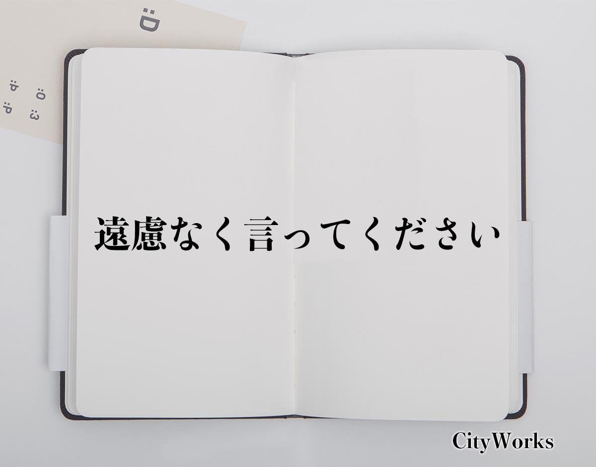 「遠慮なく言ってください」とは？