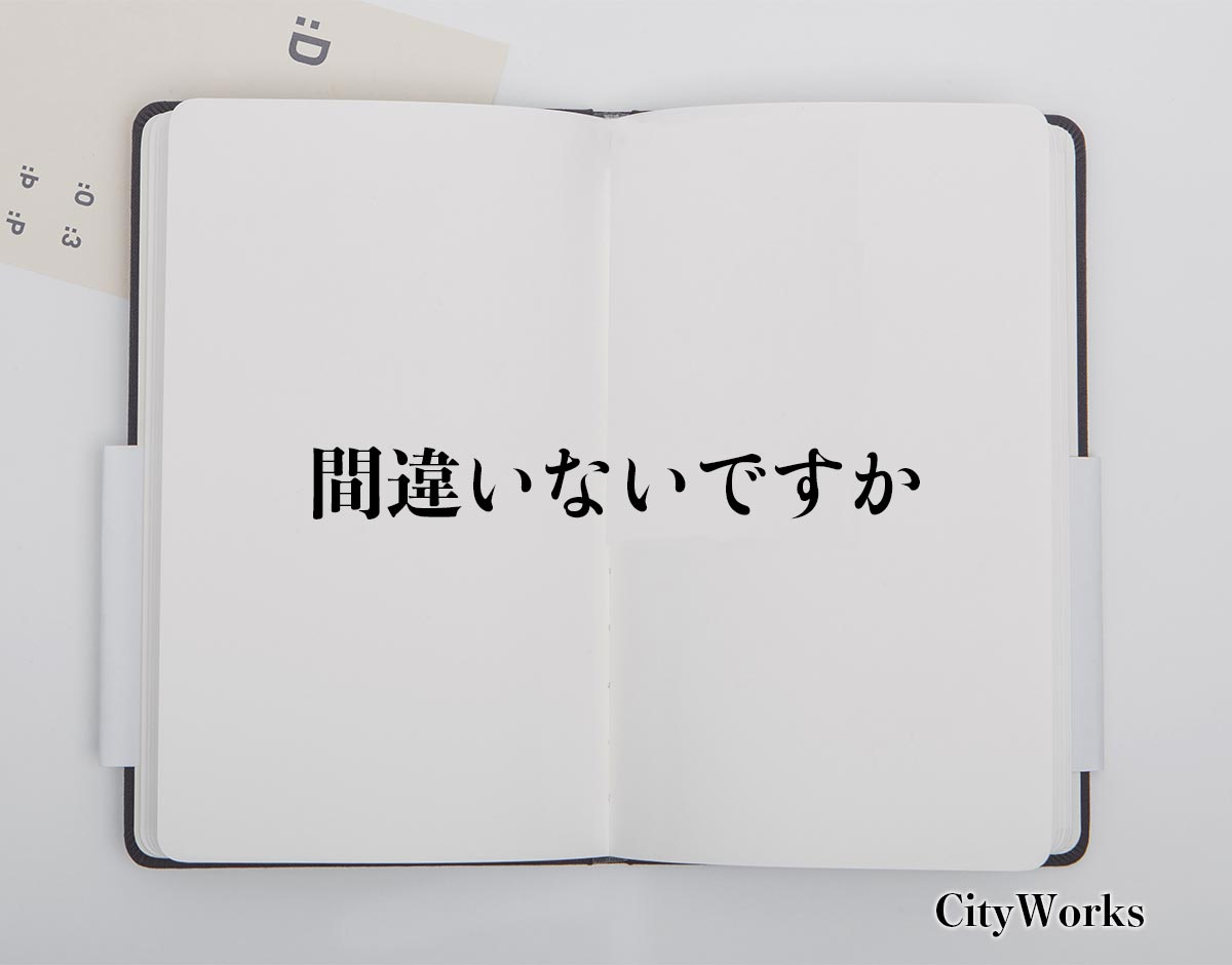 「間違いないですか」とは？