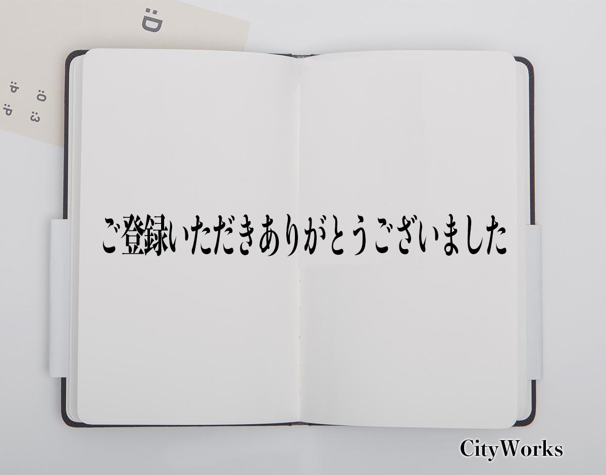 「ご登録いただきありがとうございました」とは？