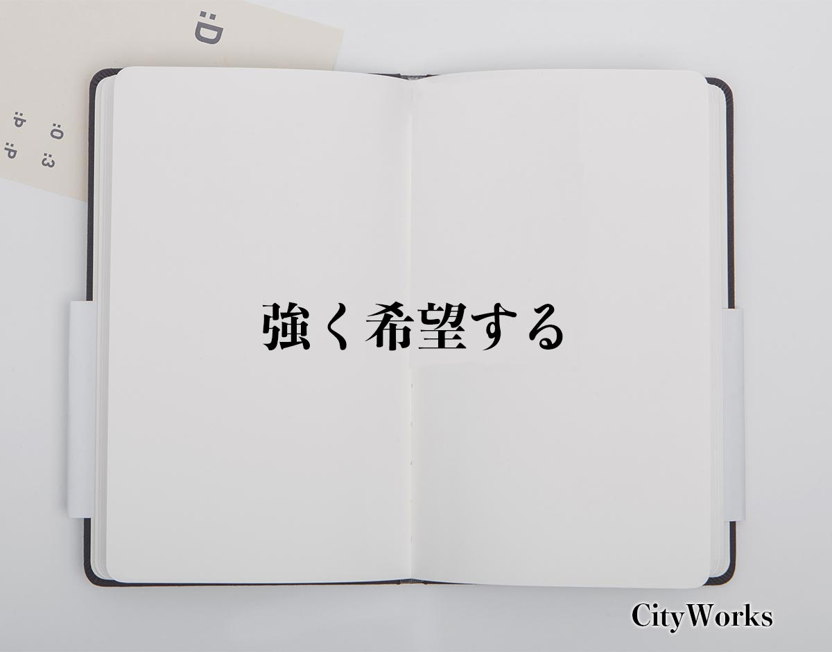 「強く希望する」とは？