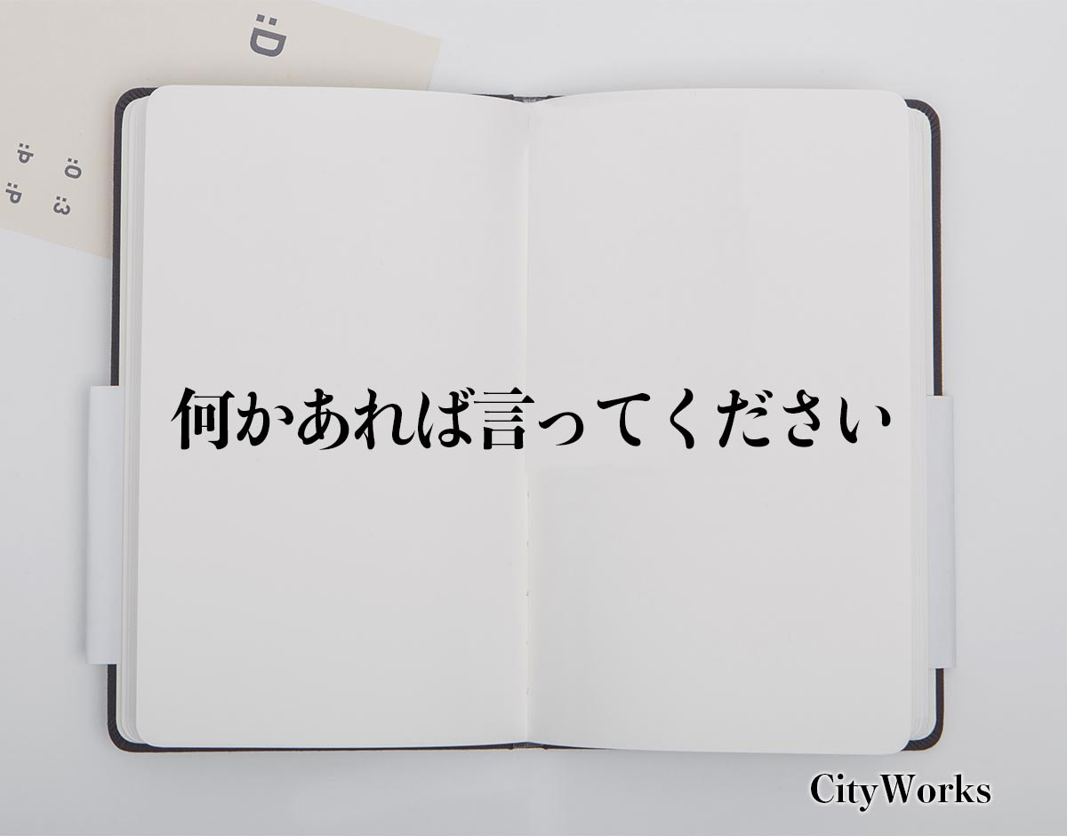 「何かあれば言ってください」とは？