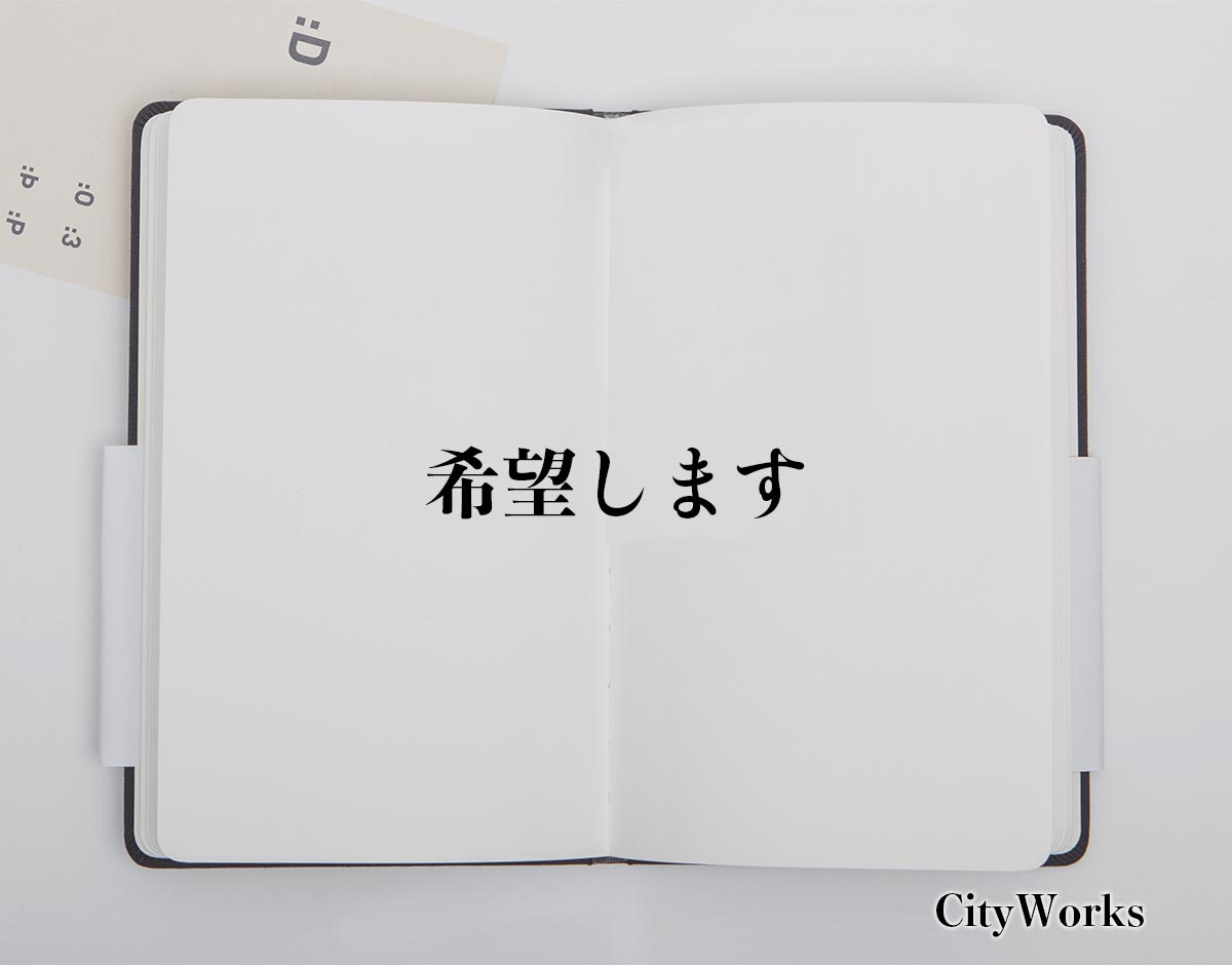 「希望します」とは？