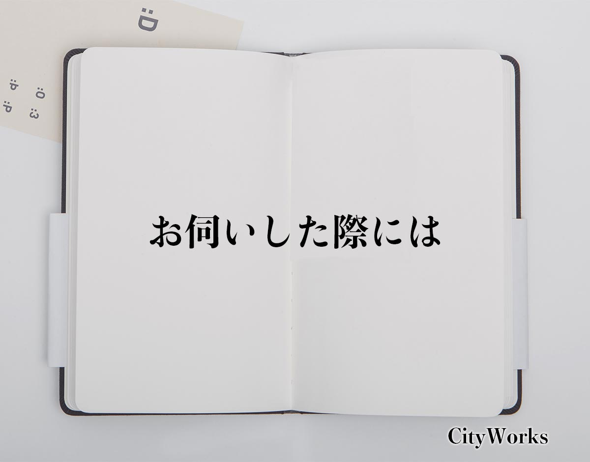 「お伺いした際には」とは？