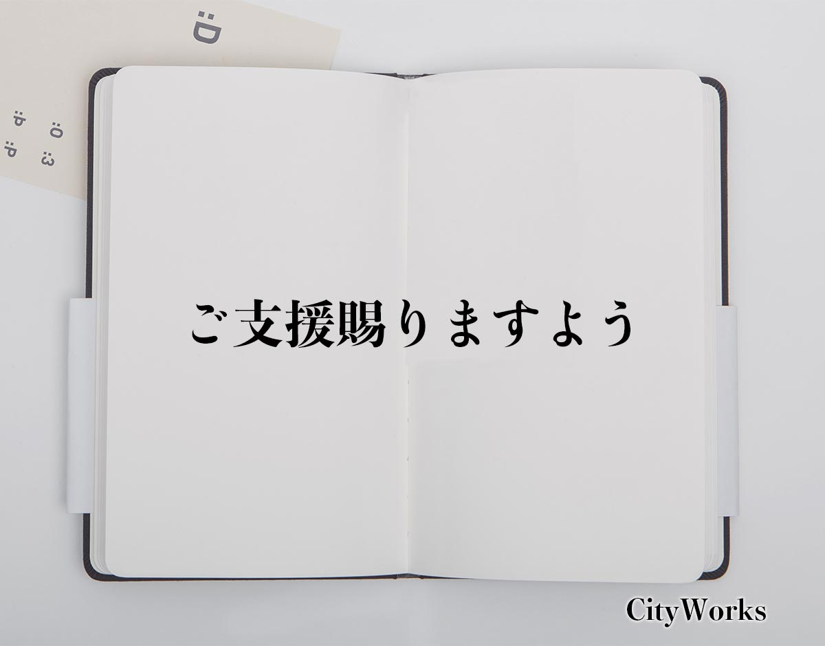 「ご支援賜りますよう」とは？