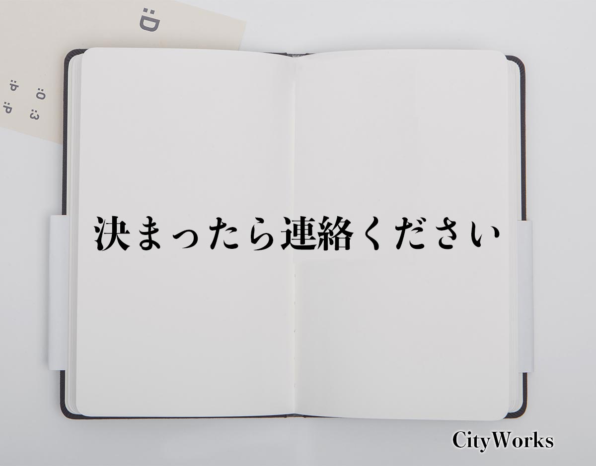 連絡 ちょうだい