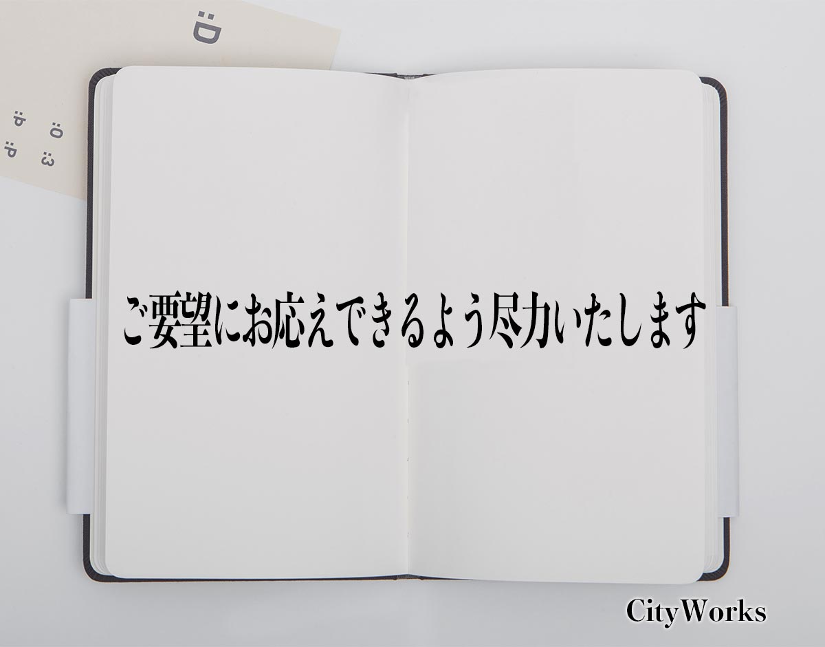 「ご要望にお応えできるよう尽力いたします」とは？