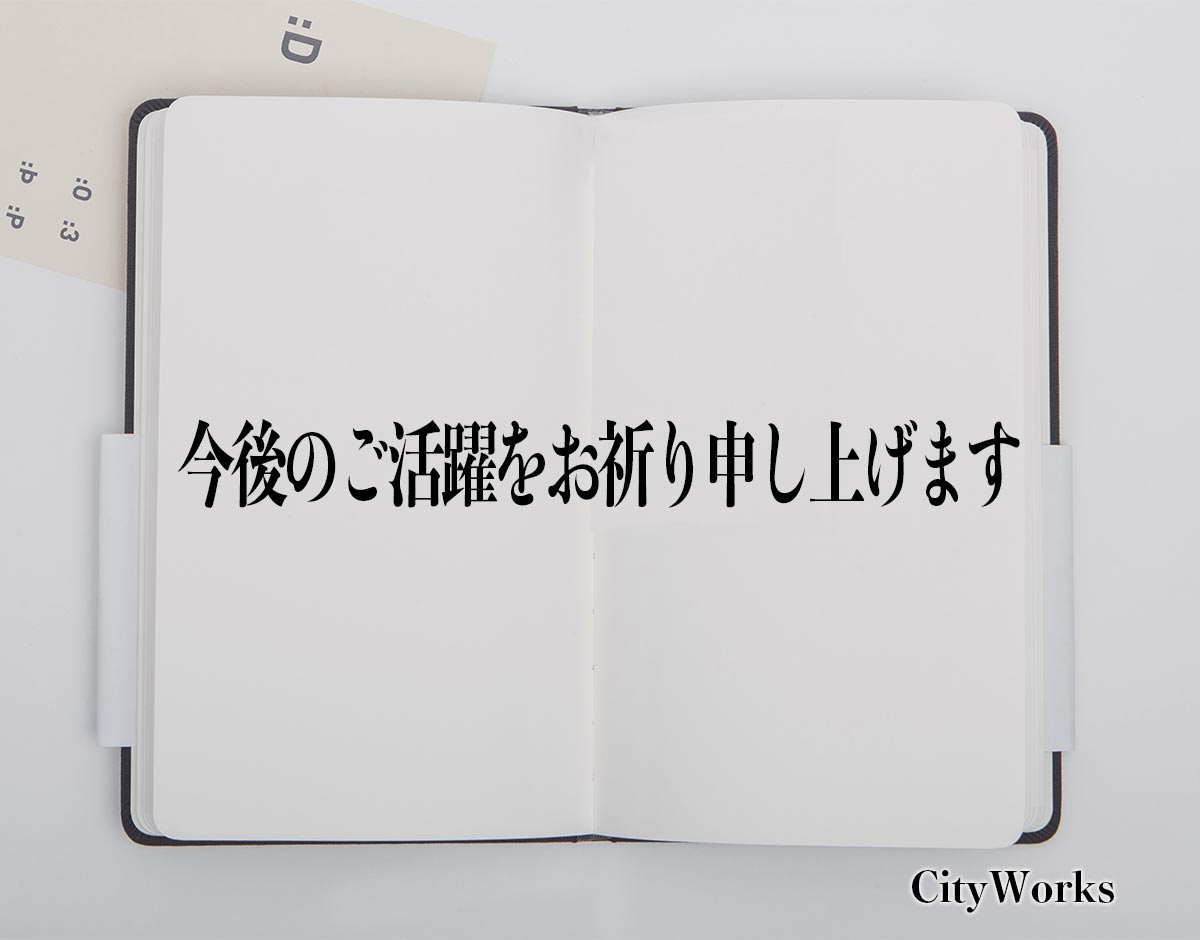 「今後のご活躍をお祈り申し上げます」とは？