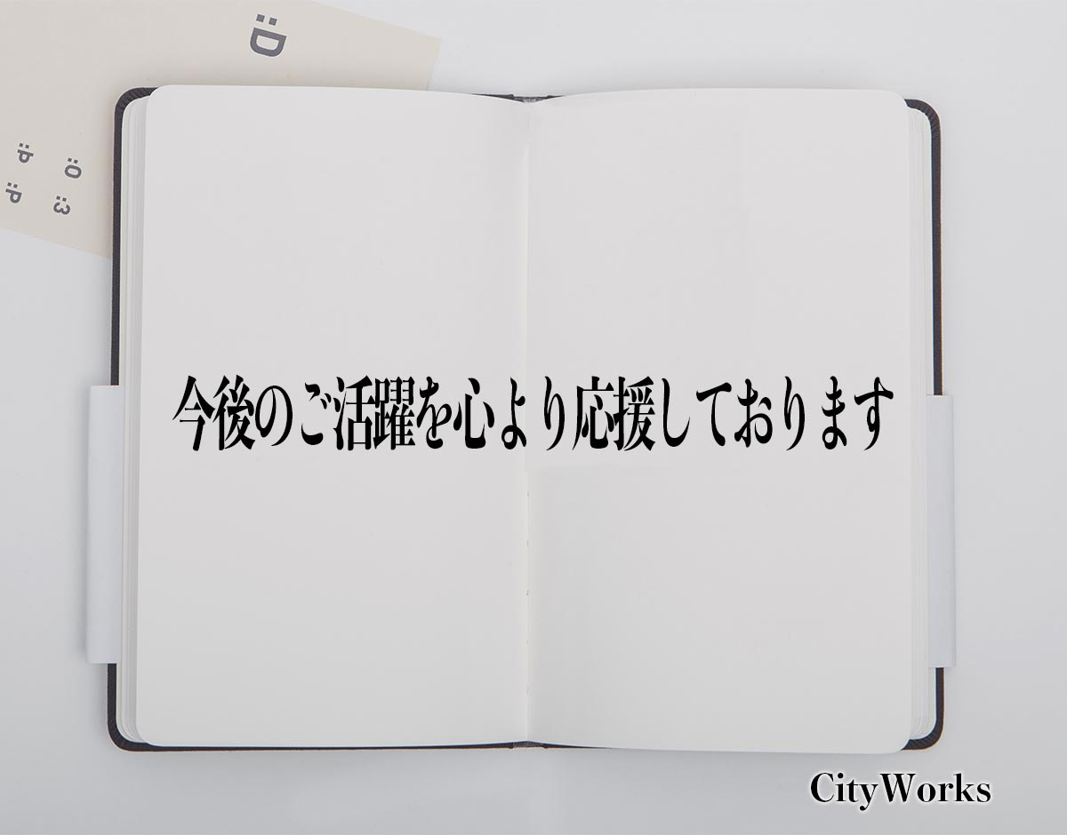 「今後のご活躍を心より応援しております」とは？