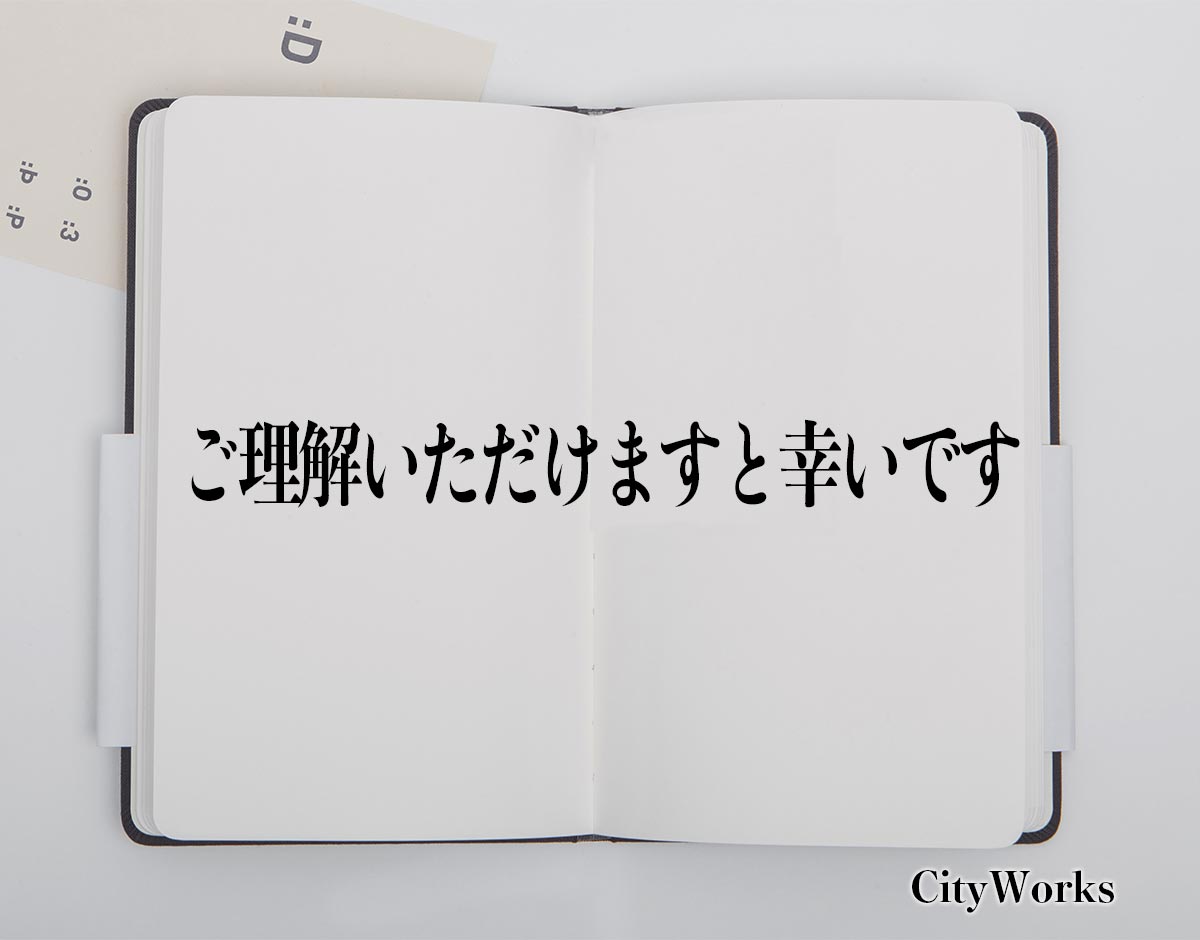 「ご理解いただけますと幸いです」とは？