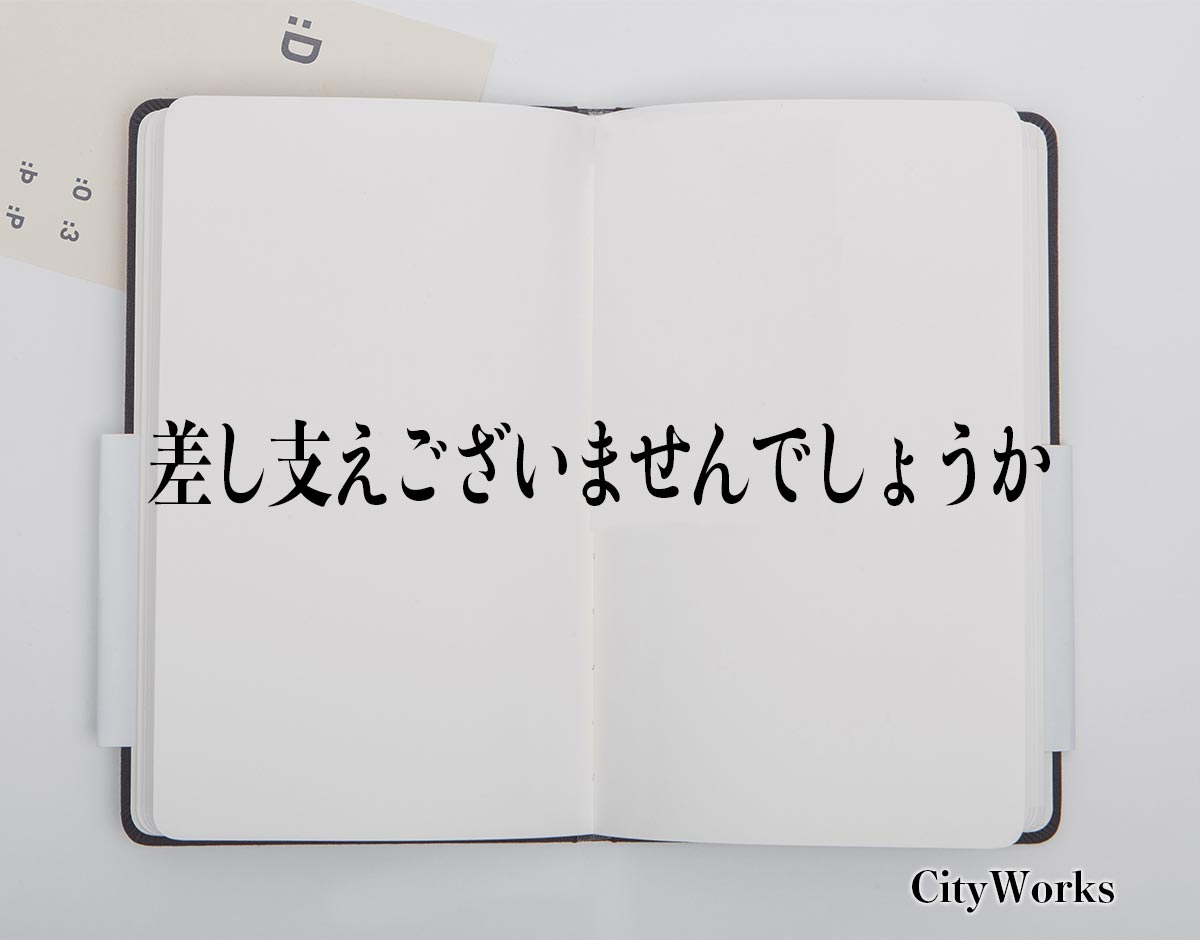 「差し支えございませんでしょうか」とは？