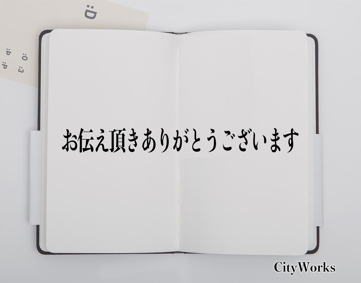 「お伝え頂きありがとうございます」とは？