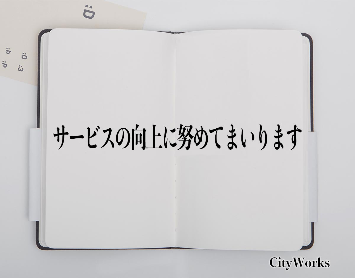 「サービスの向上に努めてまいります」とは？