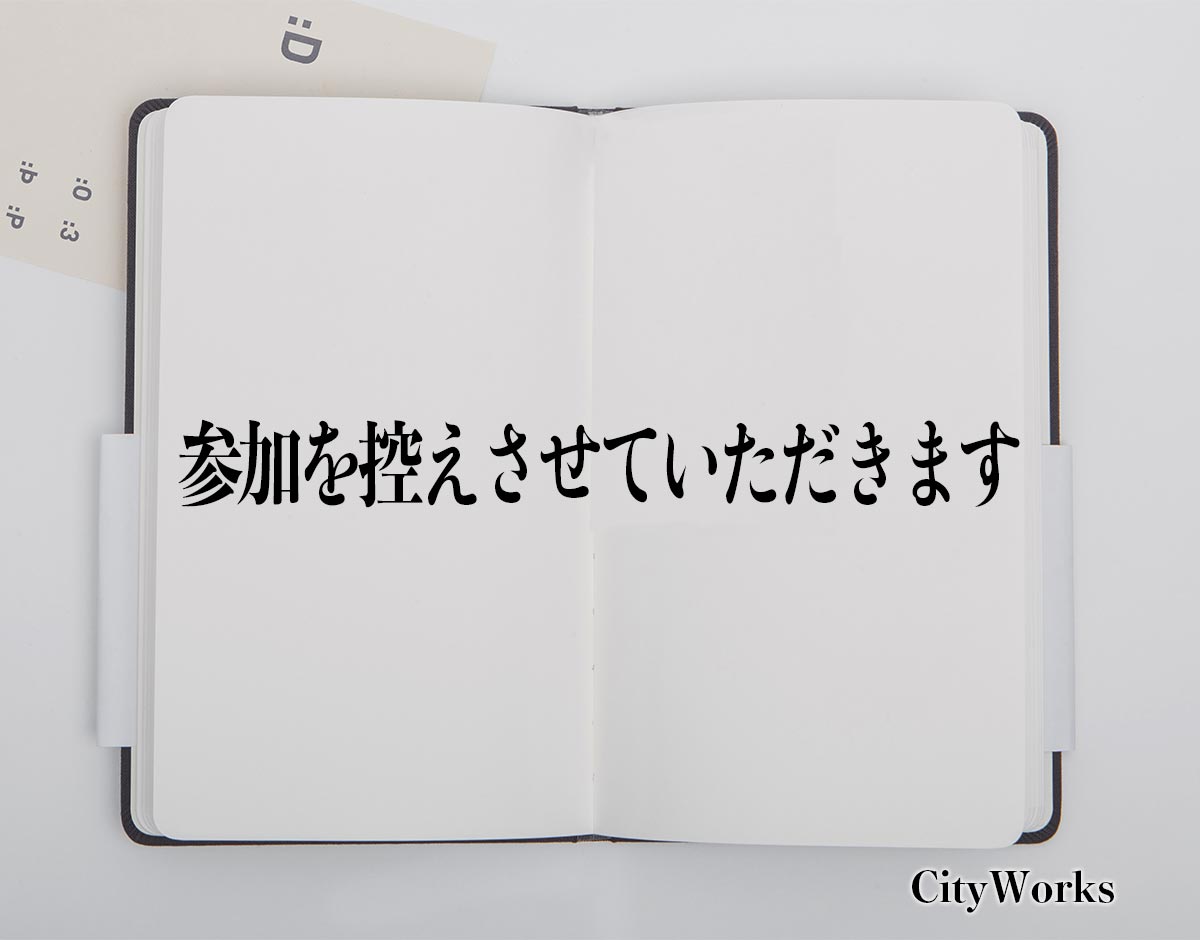 「参加を控えさせていただきます」とは？