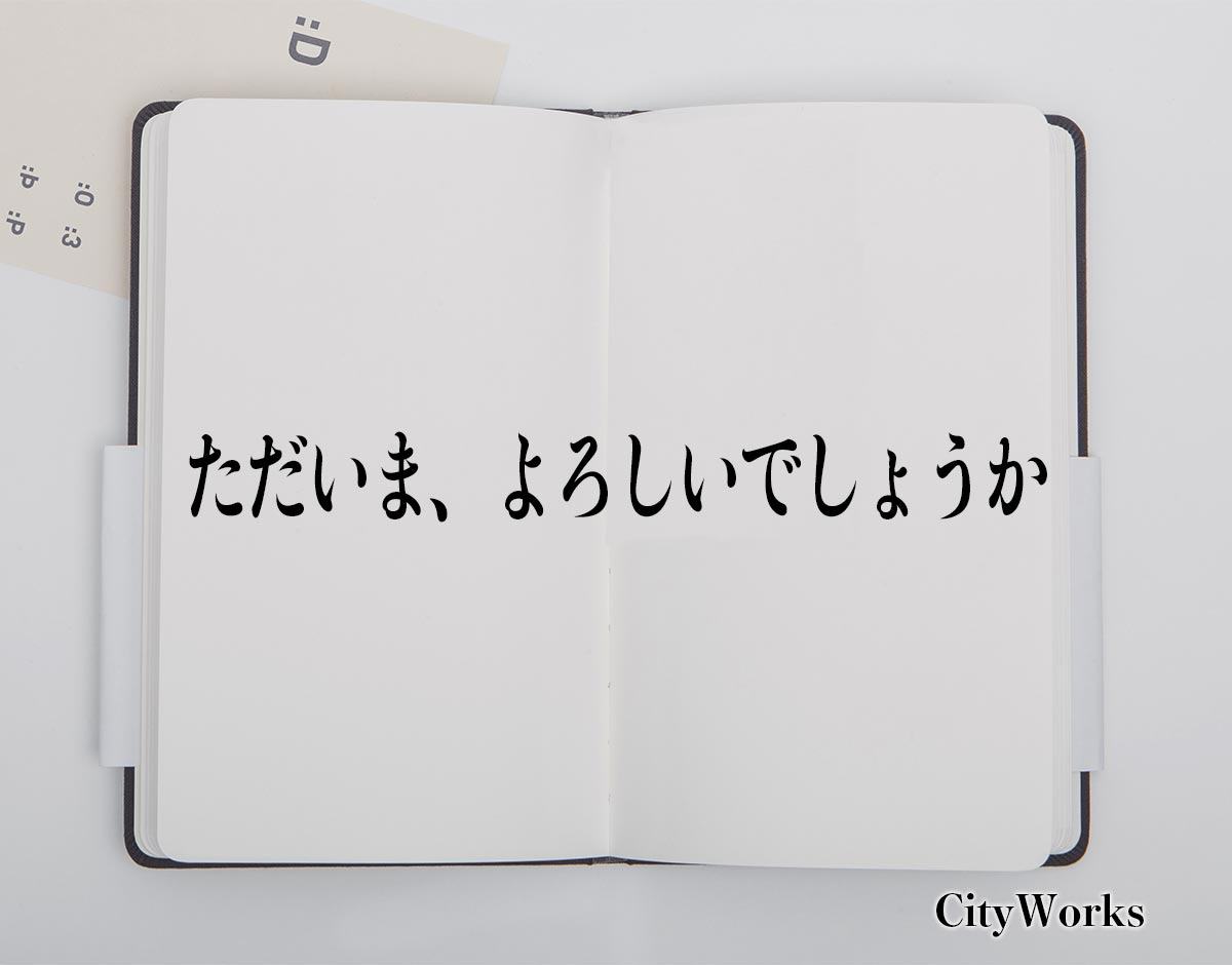 「ただいま、よろしいでしょうか」とは？