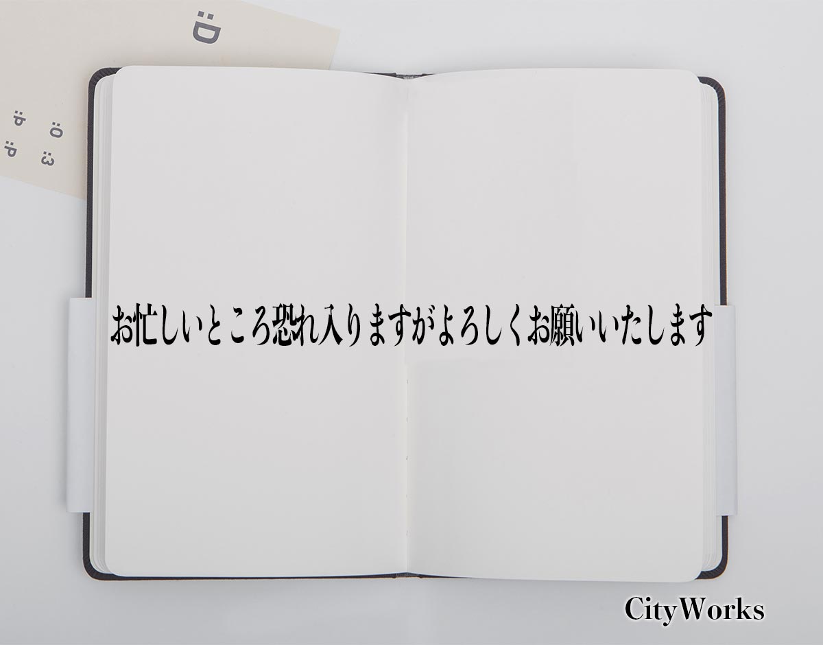 「お忙しいところ恐れ入りますがよろしくお願いいたします」とは？