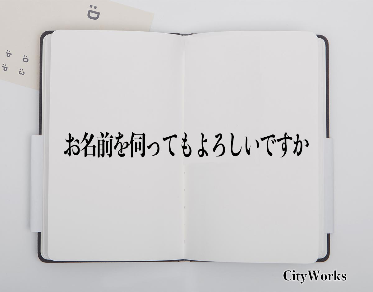 「お名前を伺ってもよろしいですか」とは？