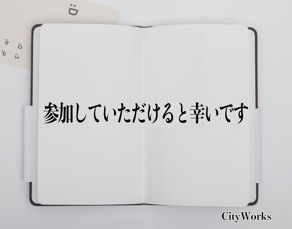 「参加していただけると幸いです」とは？