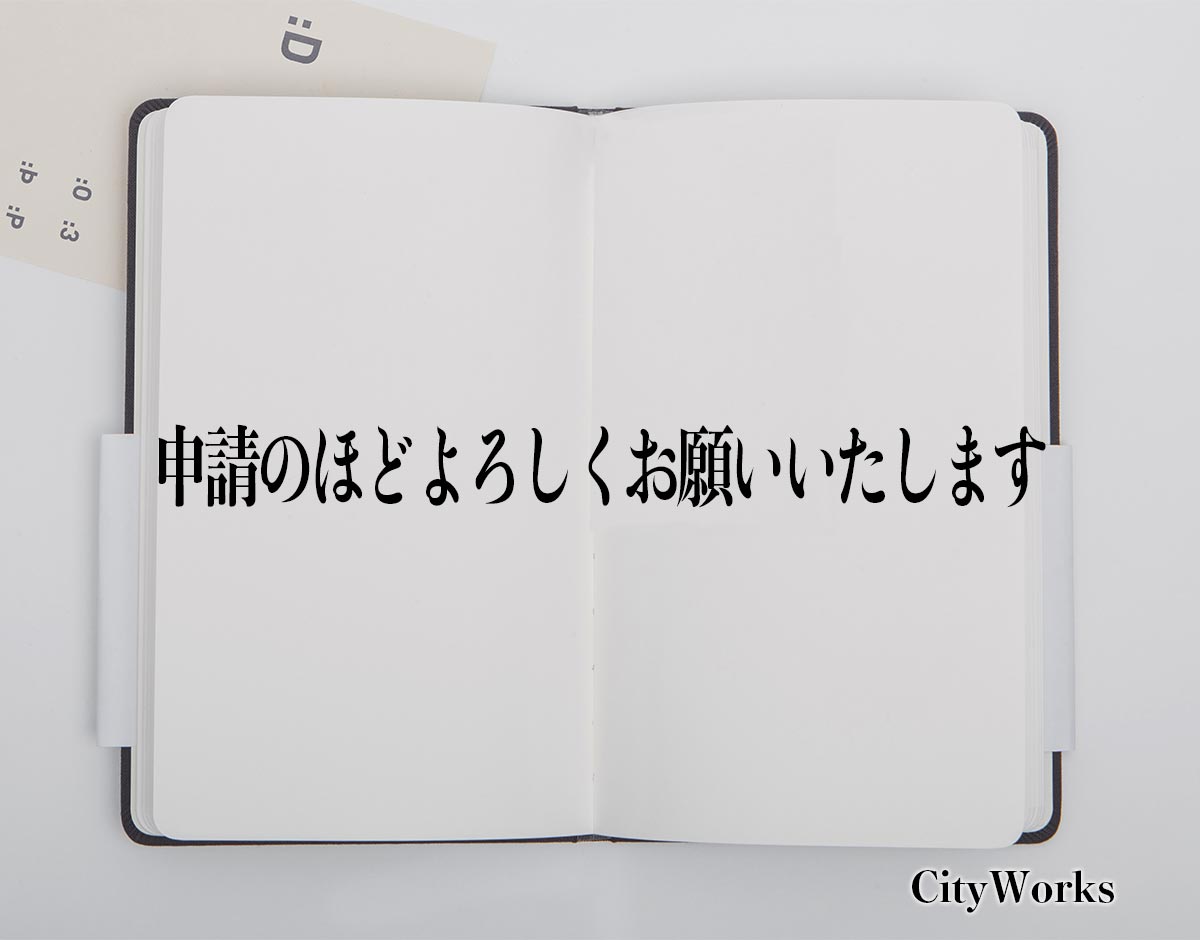 「申請のほどよろしくお願いいたします」とは？