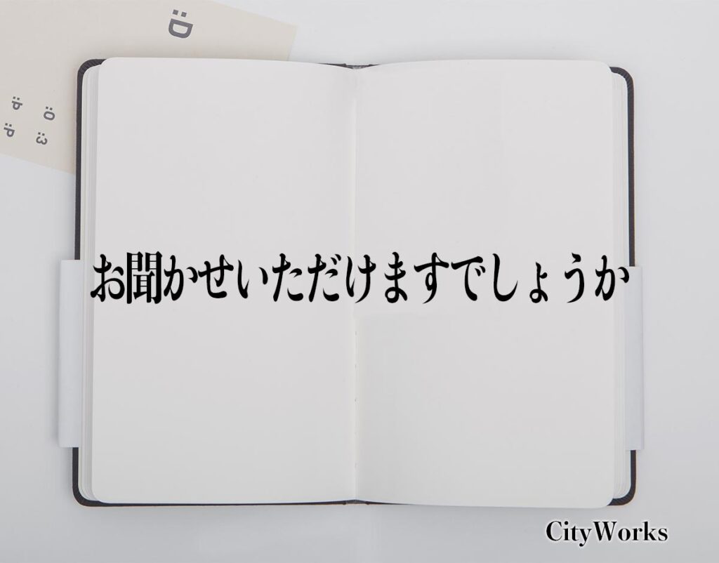 「お聞かせいただけますでしょうか」とは？ビジネスでの使い方や敬語や言い換えなど分かりやすく解釈 | ビジネス用語辞典 シティワーク