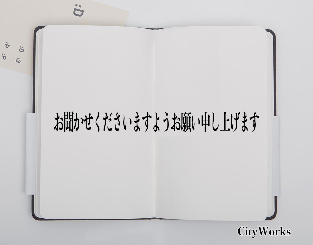 「お聞かせくださいますようお願い申し上げます」とは？