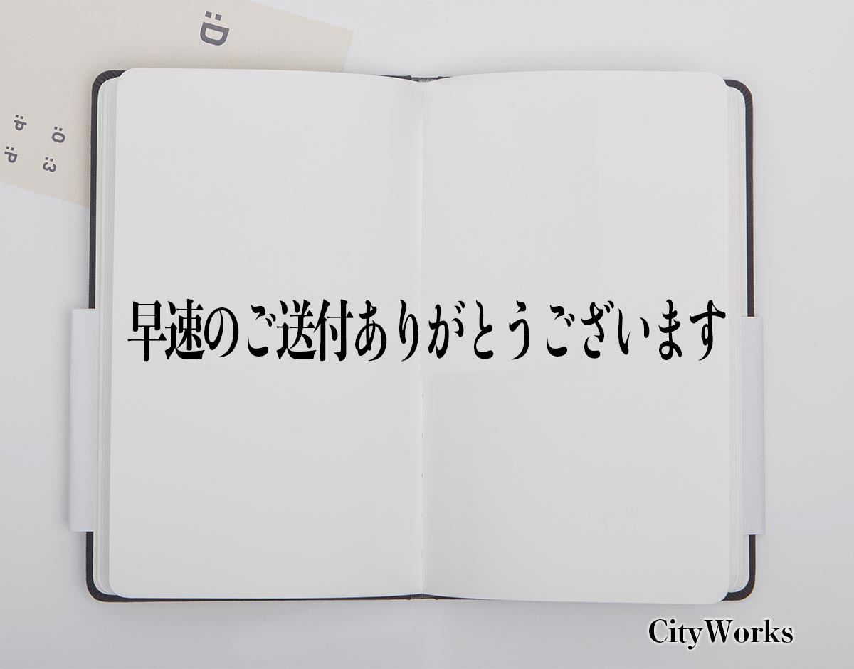 「早速のご送付ありがとうございます」とは？