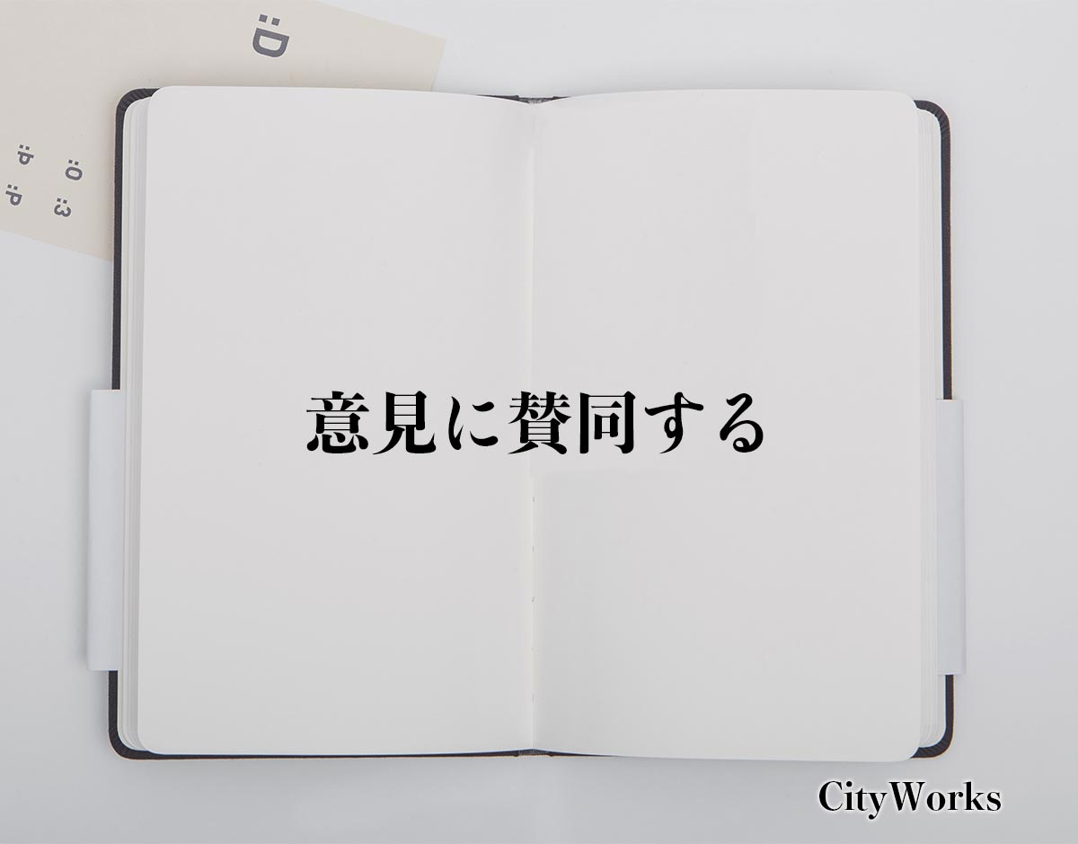 「意見に賛同する」とは？