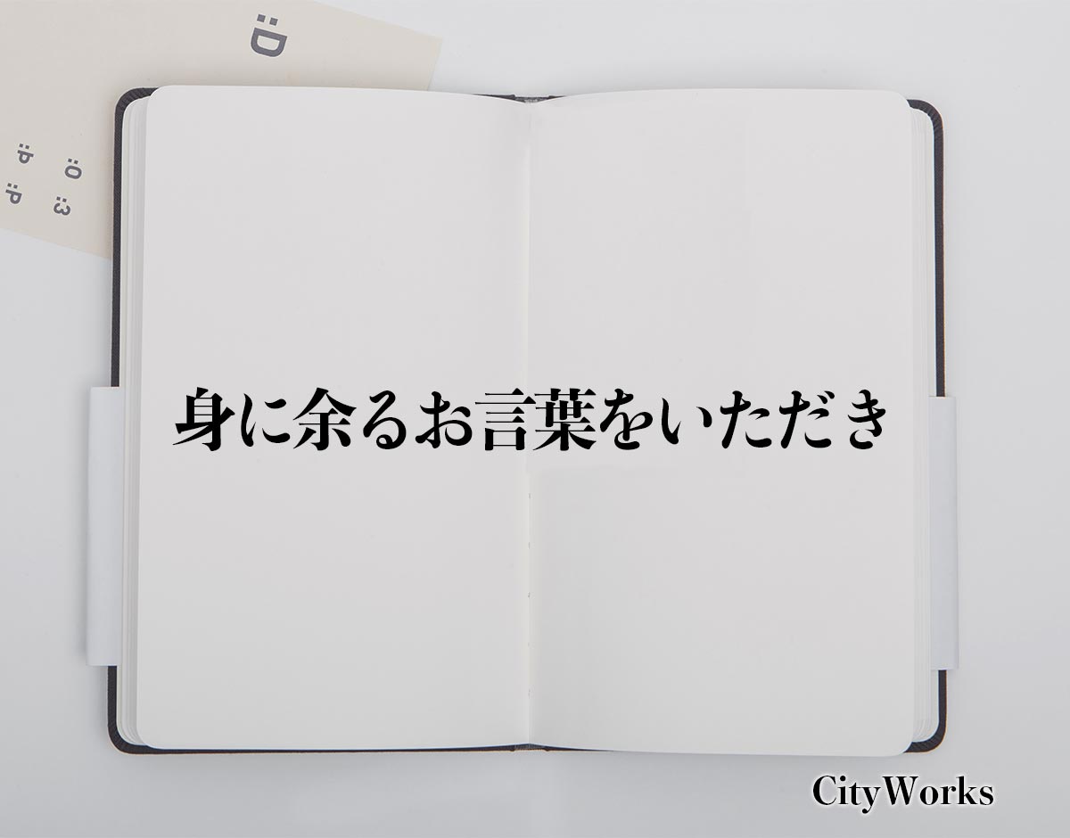 「身に余るお言葉をいただき」とは？